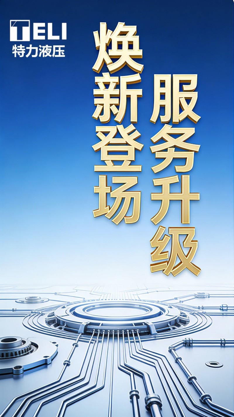 煥新登場，服務(wù)升級！特力液壓微信服務(wù)號全新啟航