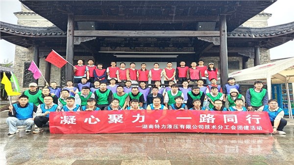 凝心聚力啟新程，協(xié)作共奮進(jìn)未來(lái)