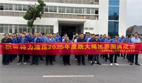 一條繩，一條心，一個(gè)目標(biāo)一起拼